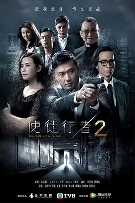 《使徒行者2（国语版）》封面