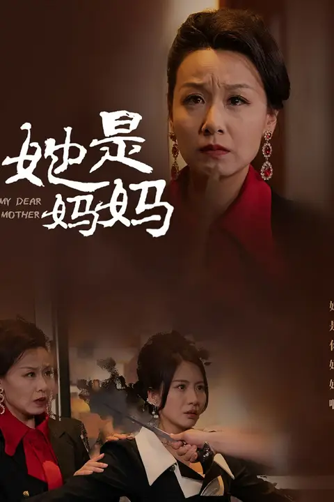 《她是妈妈(你是妈妈)》封面
