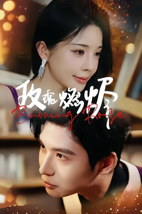《玫瑰燃烬》封面