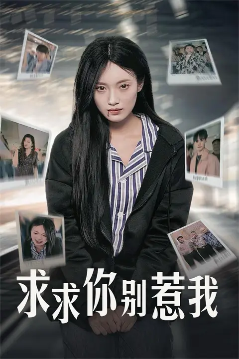 《求求你别惹我》封面