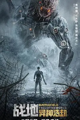 《战地:异种浩劫》封面