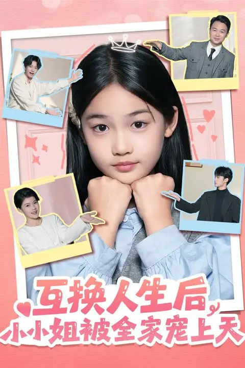 《互换人生后,小小姐被全家宠上天》封面
