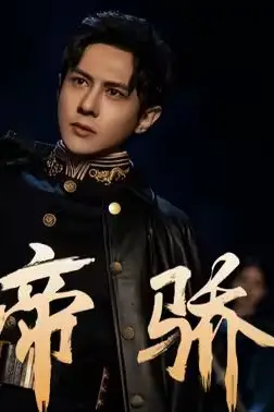 《帝骄》封面