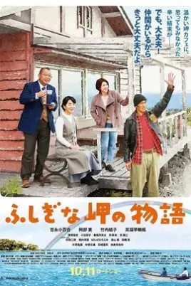 《不可思议的海岸物语》封面