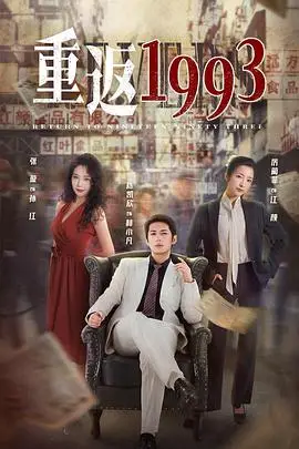 《重返1993》封面