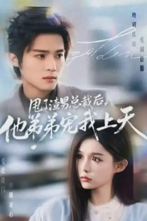 《甩了渣男总裁后，他弟弟宠我上天》封面