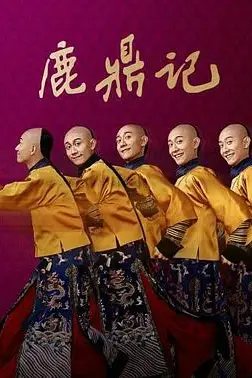 《鹿鼎记 张一山版》封面