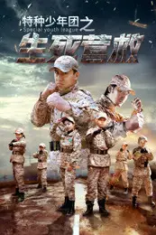 《特种少年团之生死营救》封面