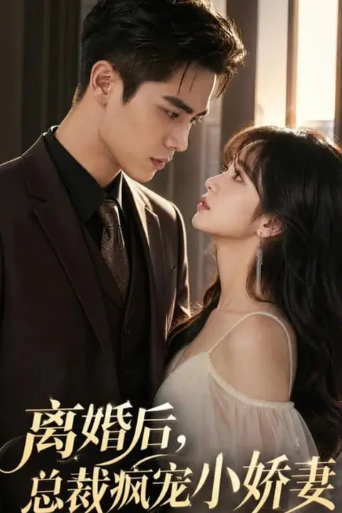 《离婚后,总裁疯宠小娇妻》封面