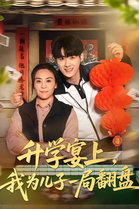 《升学宴上,我为儿子一局翻盘》封面