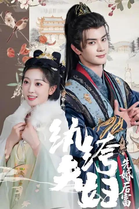 《纨绔夫妇先婚后富》封面