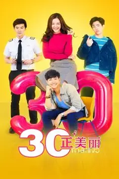 《三十正美丽》封面