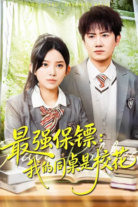 《强保镖：我的同桌是校花》封面