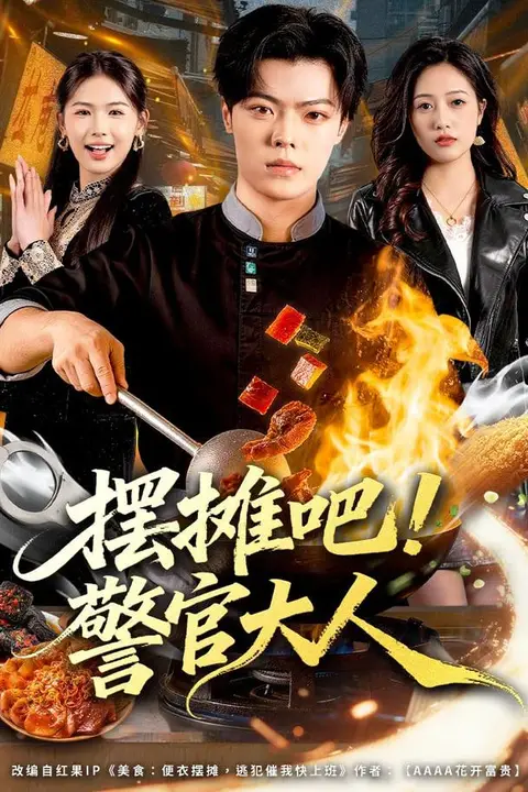 《摆摊吧!警官大人》封面