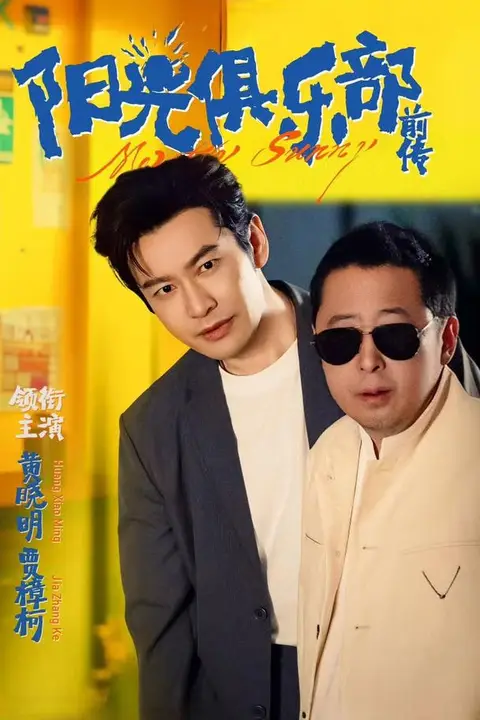 《阳光俱乐部前传》封面