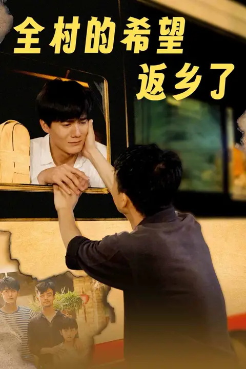 《全村的希望返乡了》封面