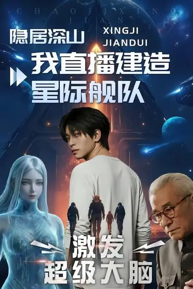《隐居深山：我直播建造星际舰队》封面