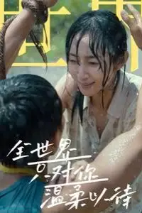 《全世界只对你温柔以待》封面