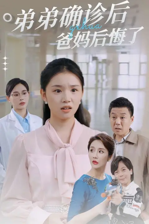 《弟弟确诊后爸妈后悔了》封面