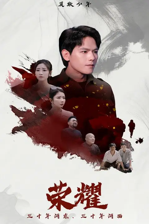 《荣耀》封面