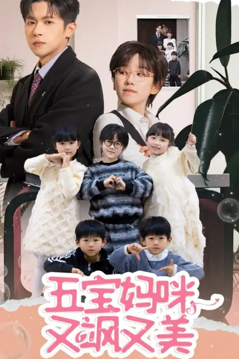 《五宝妈咪又飒又美》封面