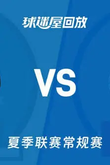 《【回放】NBA夏季联赛 魔术VS76人》封面