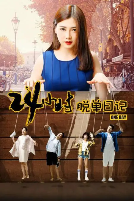 《24小时脱单日记》封面