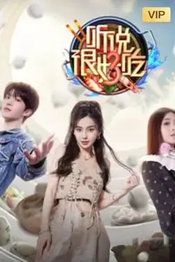 《听说很好吃 第三季》封面