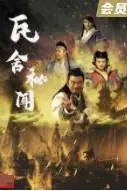 《瓦舍秘闻》封面