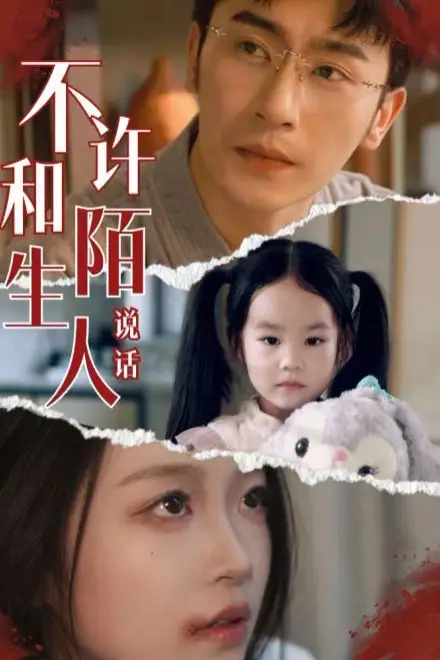 《不许和陌生人说话》封面