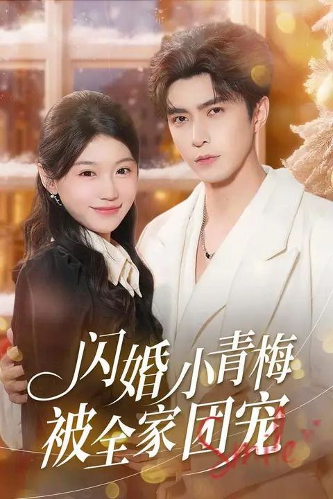 《闪婚小青梅被全家团宠》封面