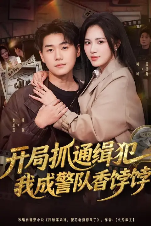 《开局抓通缉犯，我成警队香饽饽》封面