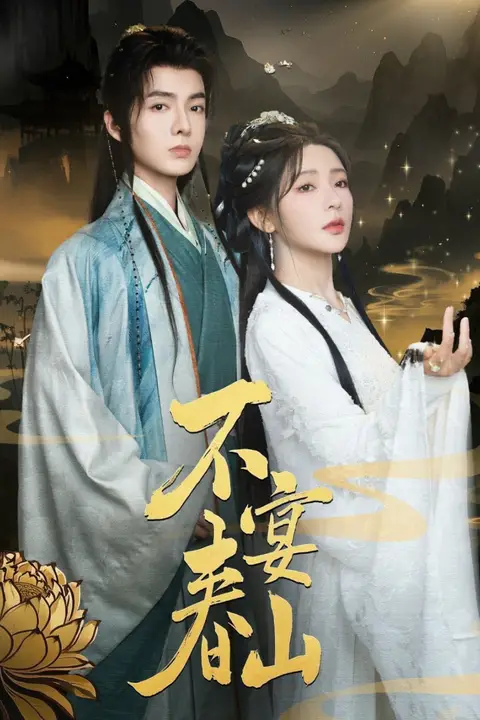 《不宴春山》封面
