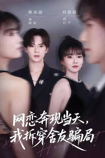 《网恋奔现当天，我拆穿舍友骗局》封面