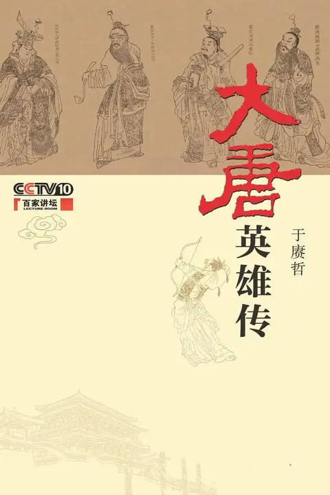 《百家讲坛:大唐英雄传》封面