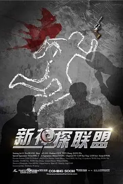《新神探联盟》封面