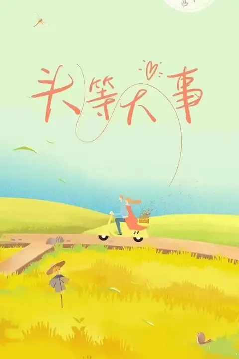 《头等大事》封面