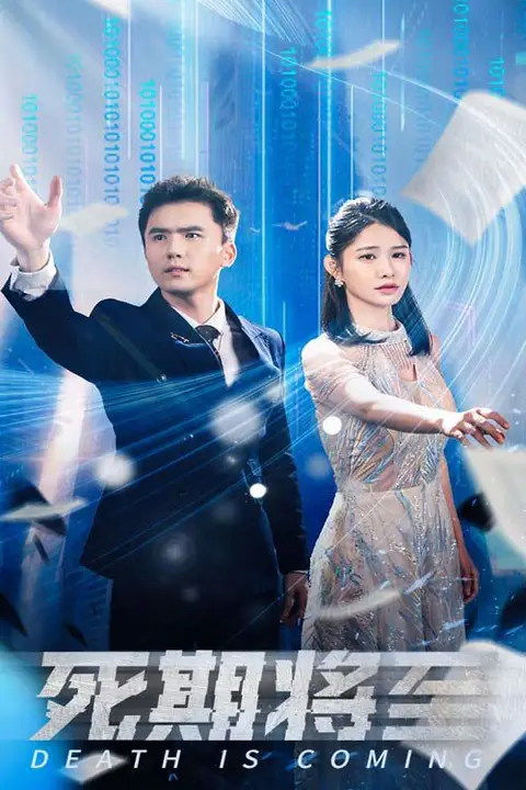 《死期将至》封面