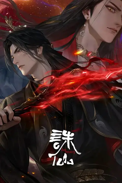《诛仙 第三季》封面