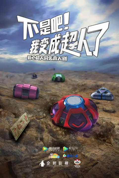 《不是吧!我变成超人了》封面