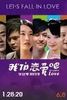 《我们恋爱吧》封面