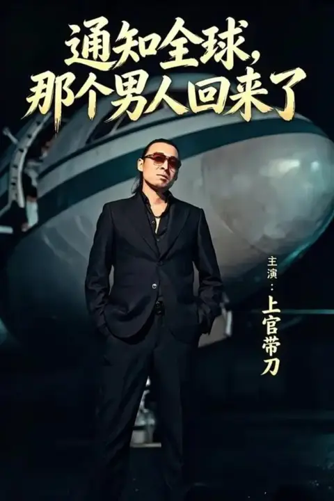 《通知全球那个男人回来了》封面