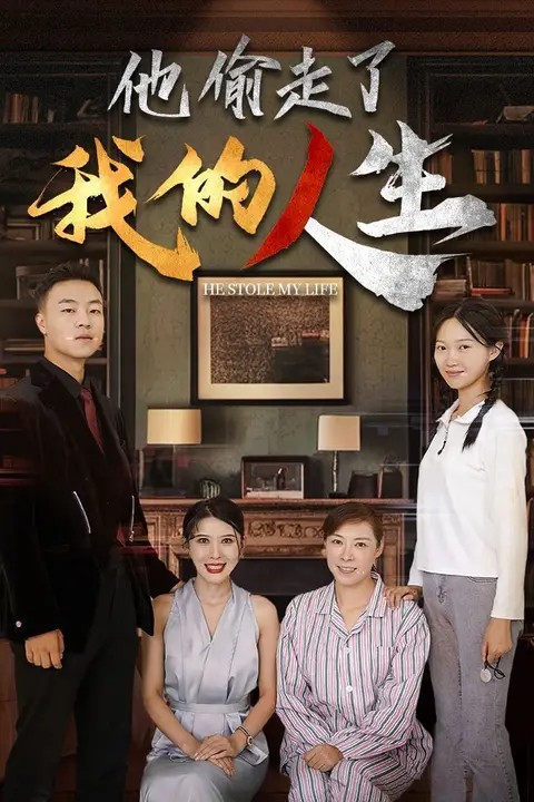 《他偷走了我的人生》封面