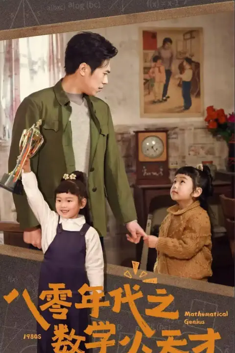 《八零年代之数学小天才》封面
