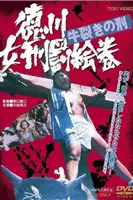 《德川女刑罚绘卷牛裂之刑》封面