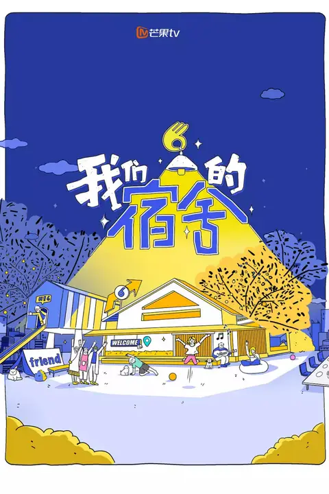 《我们的宿舍》封面