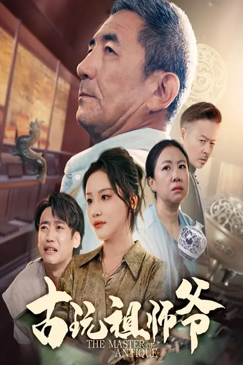 《古玩祖师爷》封面