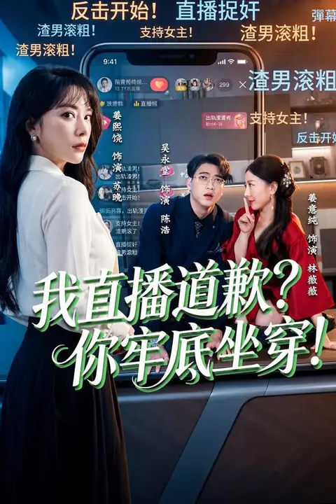 《我直播道歉?你牢底坐穿!(我直播道歉你牢底坐穿)》封面