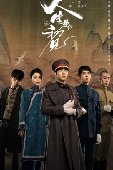 《人生若如初见》封面