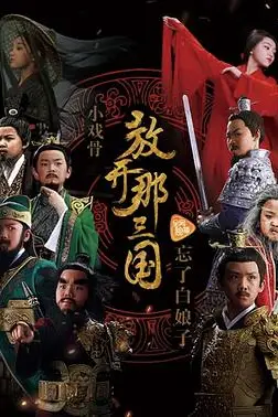 《小戏骨:放开那三国》封面